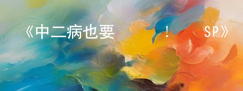 《中二病也要談戀愛！戀 SP》詳情介紹_中二病也要談戀愛！戀 SP已完結在線觀看_中二病也要談戀愛！戀 SP迅雷下載_日漫 陳正琴的blog